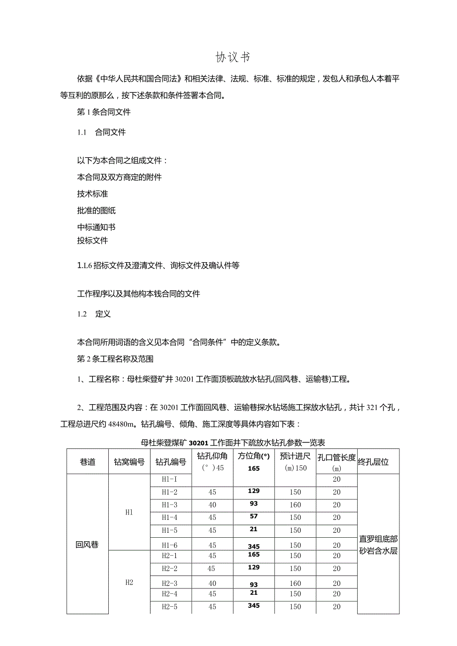 探放水合同(母杜柴登).docx_第2页