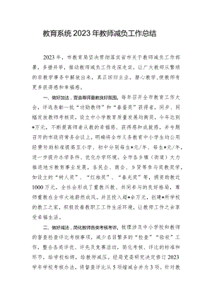 教育系统2023年教师减负工作总结.docx