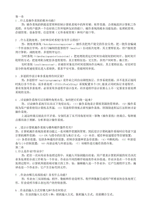 操作系统习题解答-(张尧学).docx