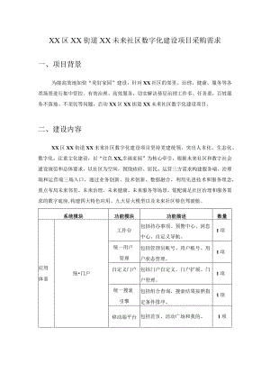 XX区XX街道XX未来社区数字化建设项目采购需求.docx