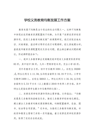 学校推迸义务教育优质均衡发展工作方案合集.docx