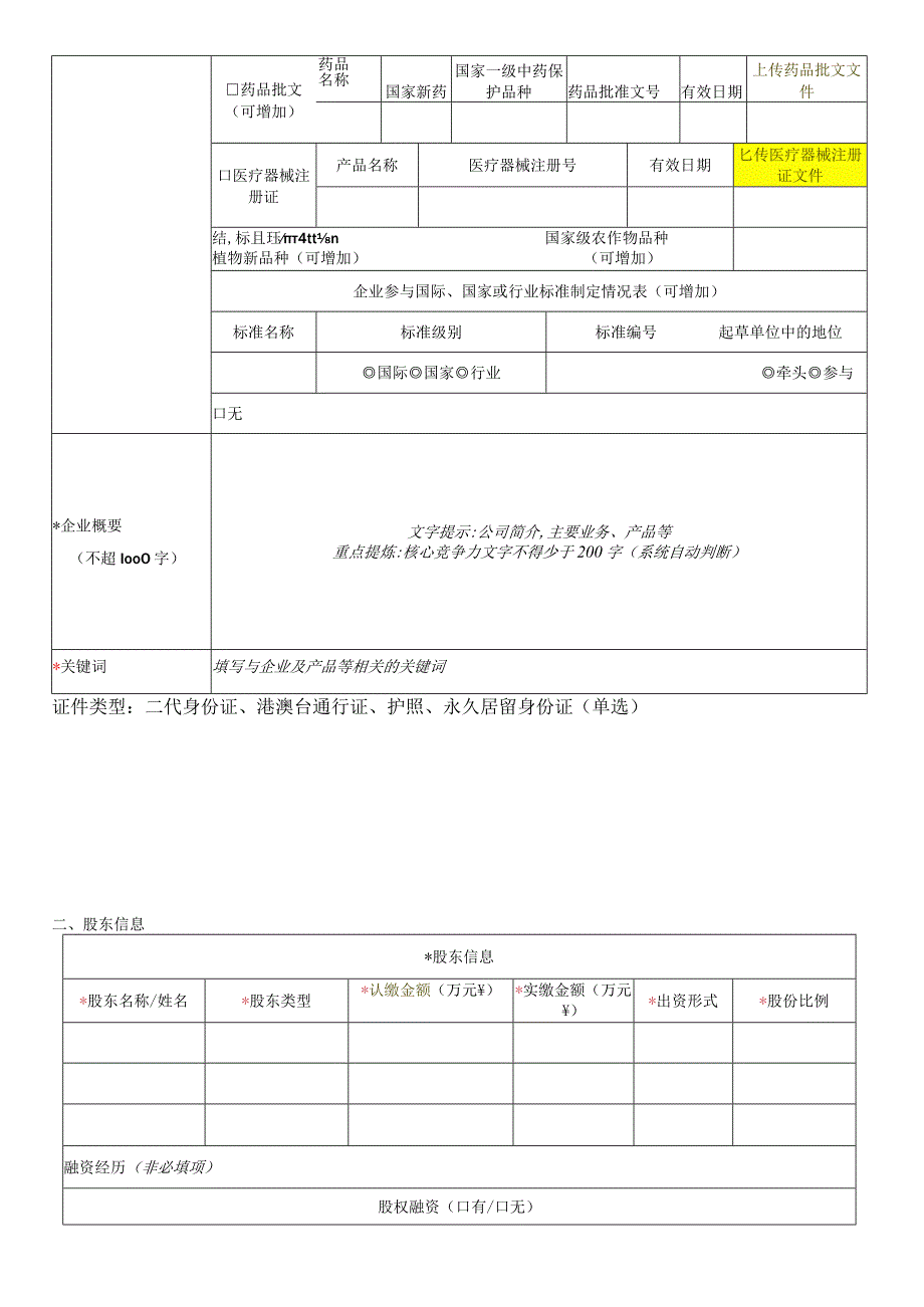 中国创新创业大赛企业初创组资料填写表.docx_第3页