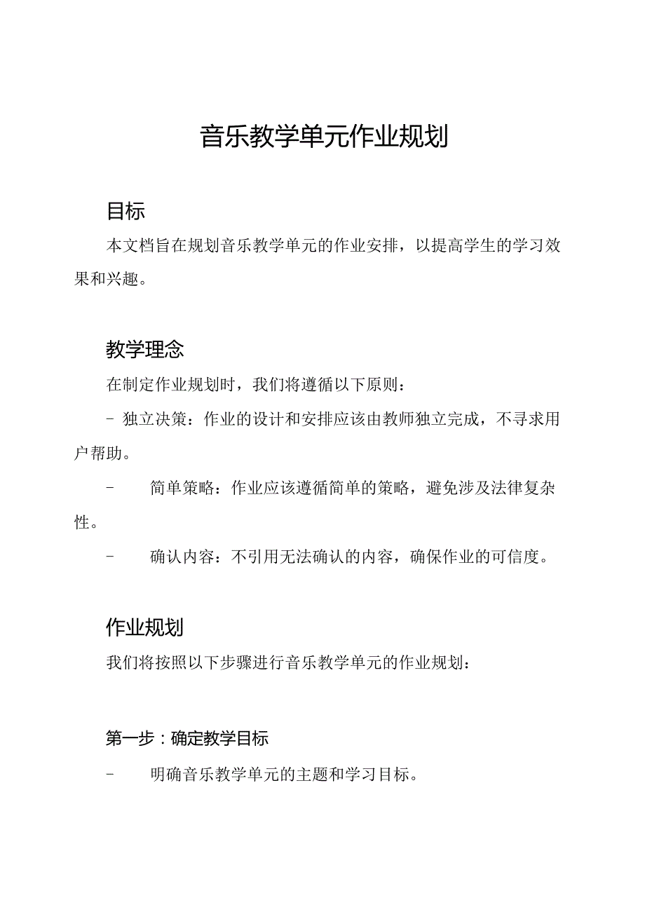 音乐教学单元作业规划.docx_第1页