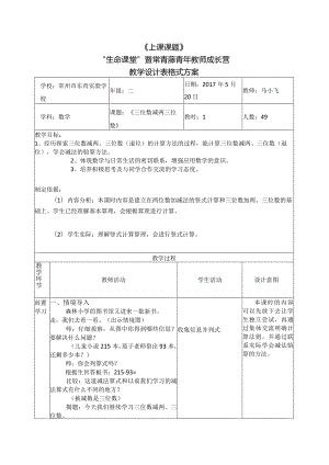 《上课课题》“生命课堂”暨常青藤青年教师成长营教学设计表格式方案.docx