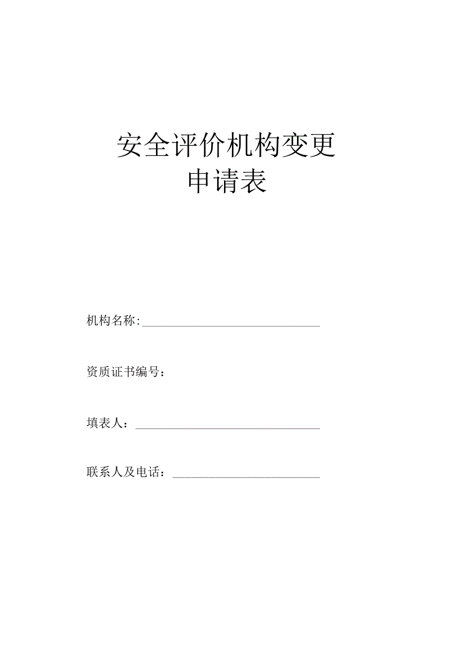 安全评价机构变更申请表.docx_第1页