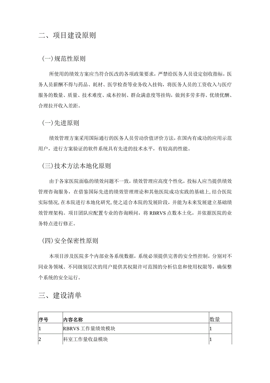 XX市XX医院绩效方案优化升级项目建设要求.docx_第2页