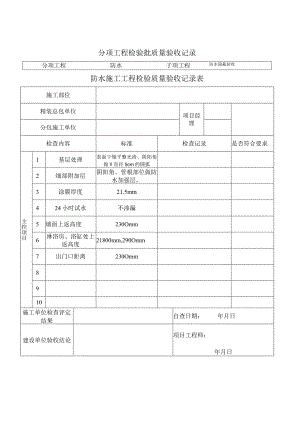 防水隐蔽施工工程质量验收表格.docx