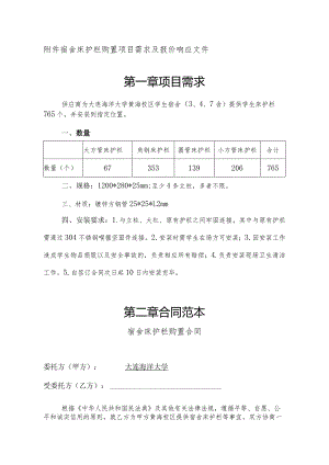 宿舍床护栏购置项目需求及报价响应文件第一章项目需求.docx