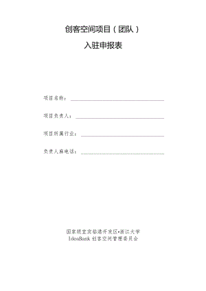 创客空间项目团队入驻申报表.docx