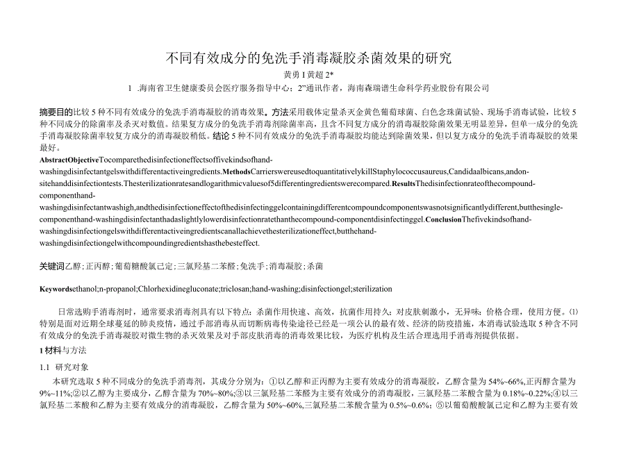 不同有效成分的免洗手消毒凝胶杀菌效果的研究.docx_第1页