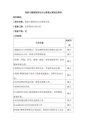 某某大厦商场项目办公管理主管岗位职责.docx