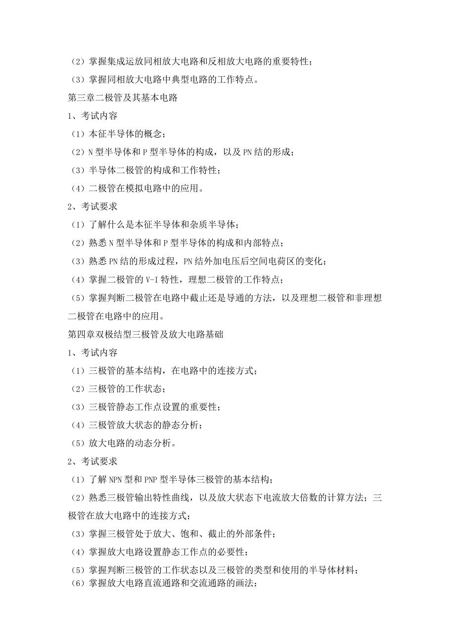 广东理工学院2024年专升本招生考试电工电子技术考试大纲.docx_第2页