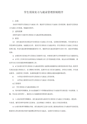 学生顶岗实习与就业管理控制程序.docx