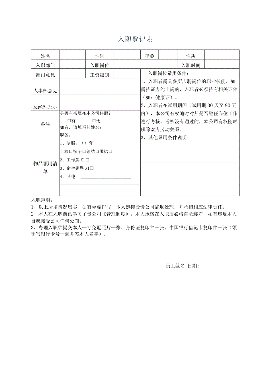 中餐公司员工入职表.docx_第1页