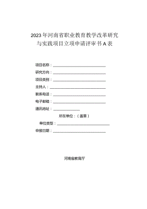 2023年河南省职业教育教学改革研究与实践项目立项申请评审书A表.docx