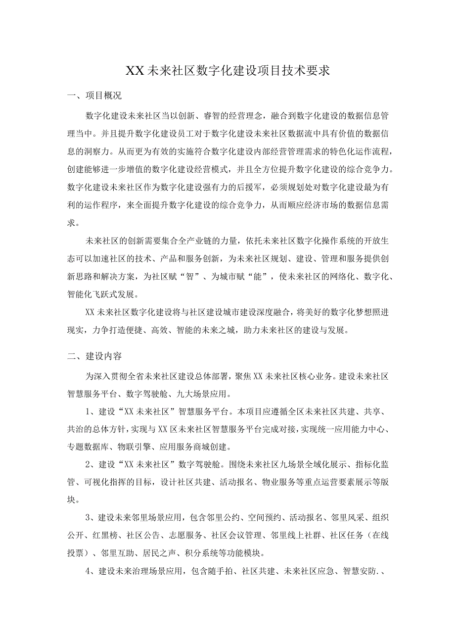 XX未来社区数字化建设项目技术要求.docx_第1页