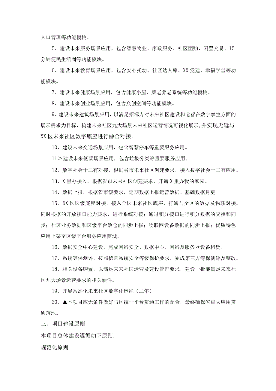 XX未来社区数字化建设项目技术要求.docx_第2页