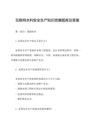 互联网水利安全生产知识竞赛题库及答案.docx