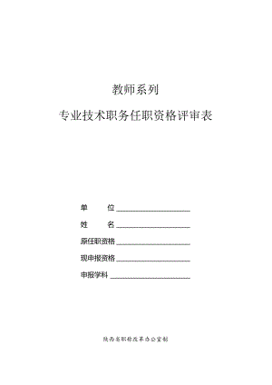 教师系列专业技术职务任职资格评审表.docx