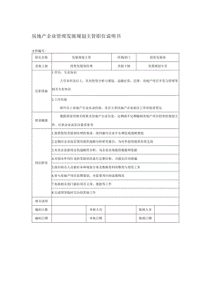 房地产企业管理发展规划主管职位说明书.docx