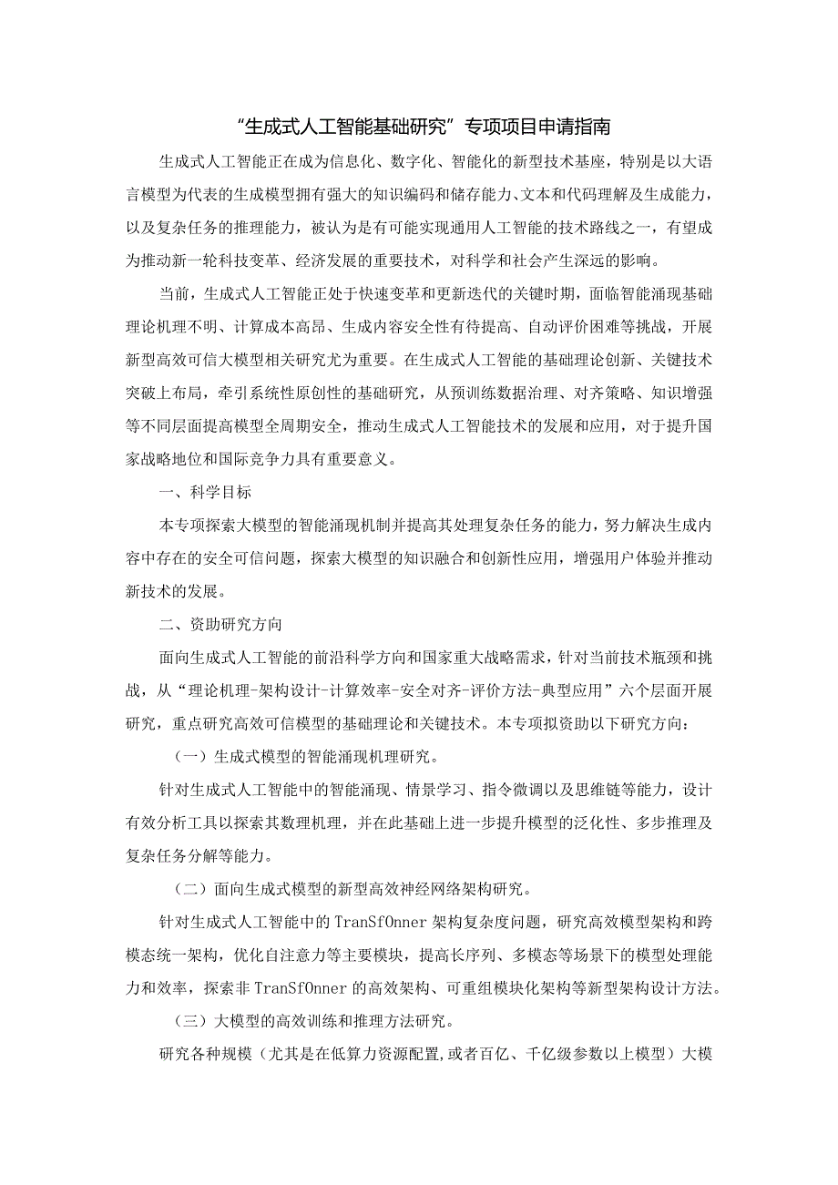 “生成式人工智能基础研究”专项项目申请指南.docx_第1页