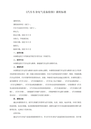 《汽车车身电气设备检修》课程标准.docx