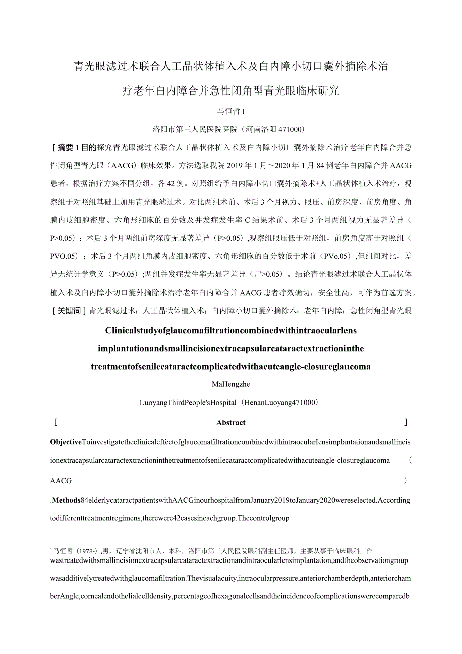 青光眼滤过术联合人工晶状体植入术及白内障小切口囊外摘除术治疗老年白内障合并急性闭角型青光眼临床研究.docx_第1页