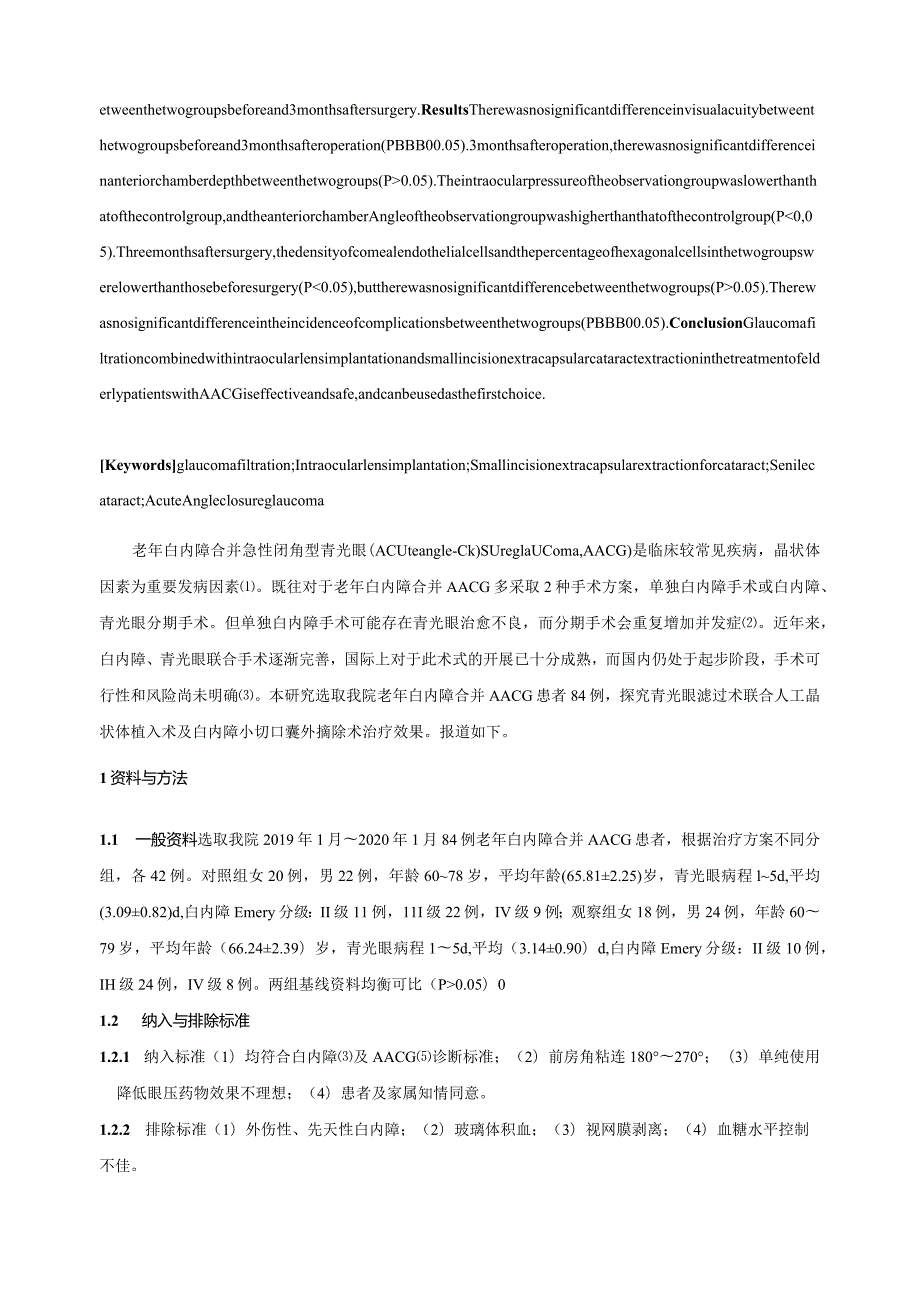 青光眼滤过术联合人工晶状体植入术及白内障小切口囊外摘除术治疗老年白内障合并急性闭角型青光眼临床研究.docx_第2页