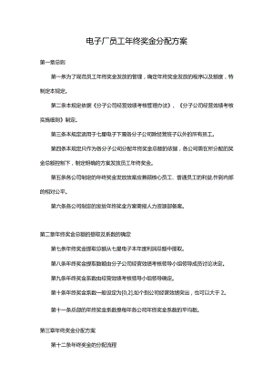 电子设备公司年终奖金分配方案.docx