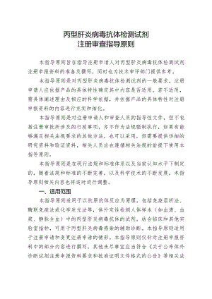 丙型肝炎病毒抗体检测试剂注册审查指导原则.docx