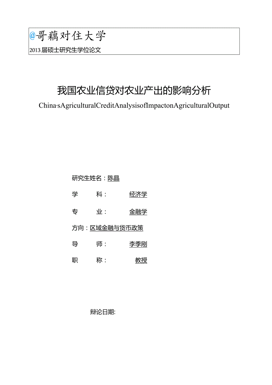 我国农业信贷对农业产出的影响分析22001.docx_第1页