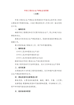 环保工程安全生产事故应急预案.docx