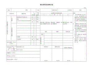 博士研究生培养计划 - STU.docx