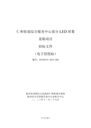 部分LED屏幕采购项目招标文件.docx