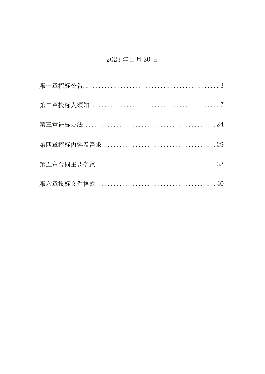 大学医学院附属第一医院2023-2024年度清真食材采购招标文件.docx_第2页