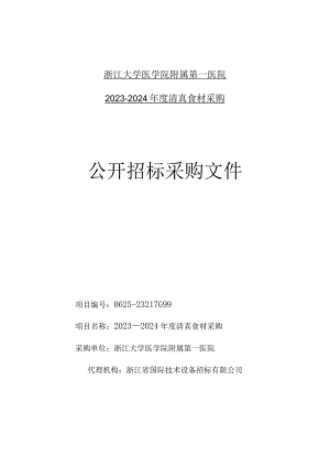 大学医学院附属第一医院2023-2024年度清真食材采购招标文件.docx