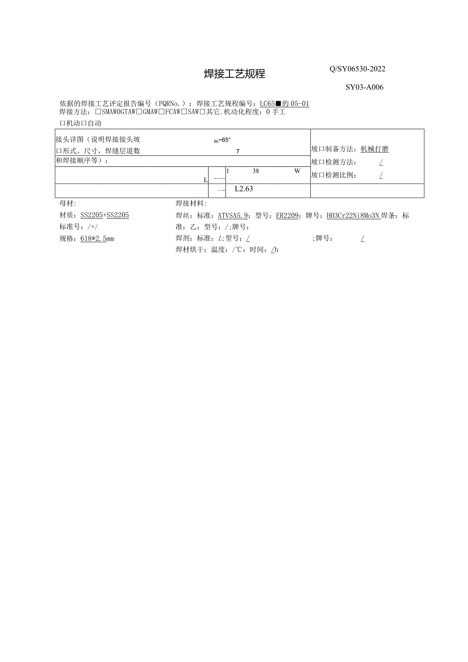 焊接工艺规程双相钢SS2205.docx_第1页