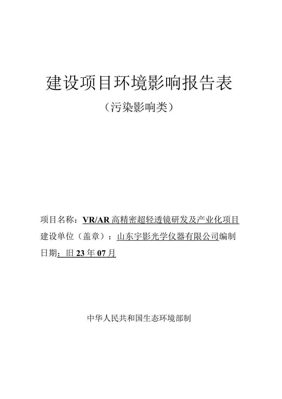 VR_AR高精密超轻透镜研发及产业化项目环评报告表.docx_第1页