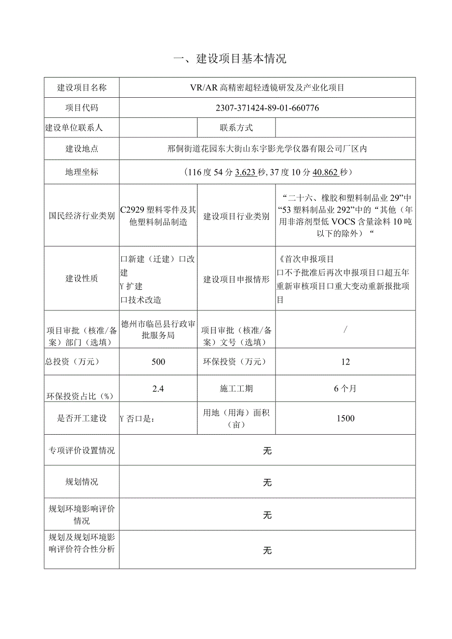 VR_AR高精密超轻透镜研发及产业化项目环评报告表.docx_第3页