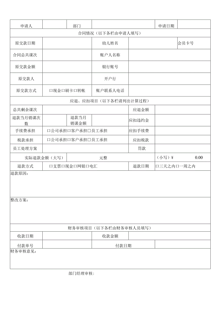 退款申请单表（完整版）.docx_第2页