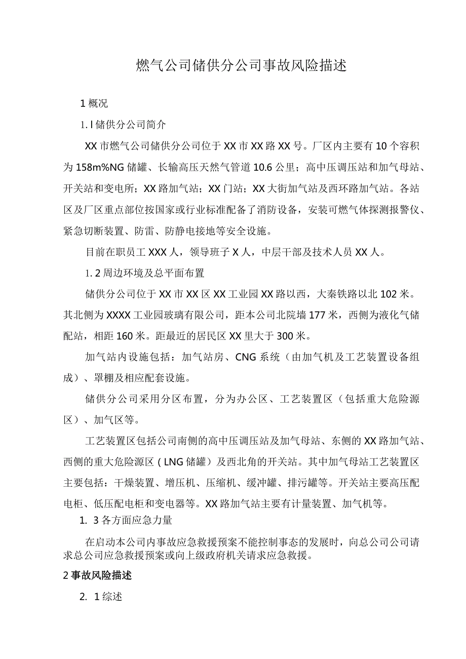 燃气公司储供分公司事故风险描述.docx_第1页