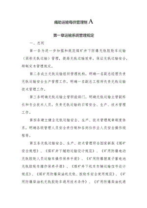 辅助运输系统管理制度汇编.docx