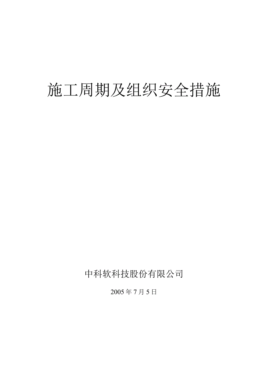 施工周期及组织安全措施.docx_第1页