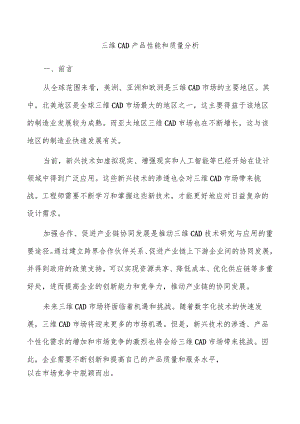 三维CAD产品性能和质量分析.docx