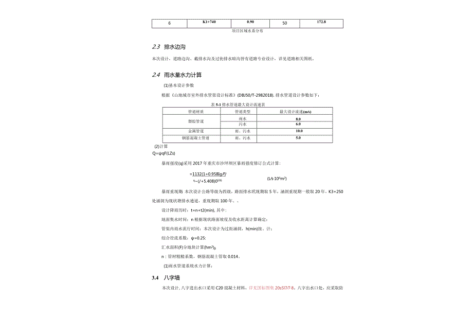 路网工程—5号上山路桥涵工程说明.docx_第3页