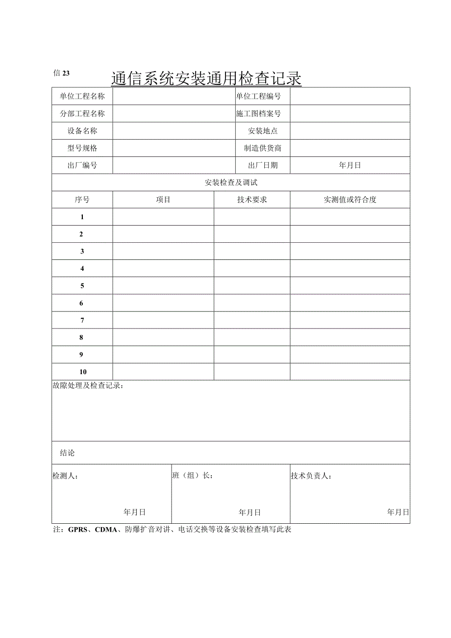 信23 通信系统安装通用检查记录.docx_第1页