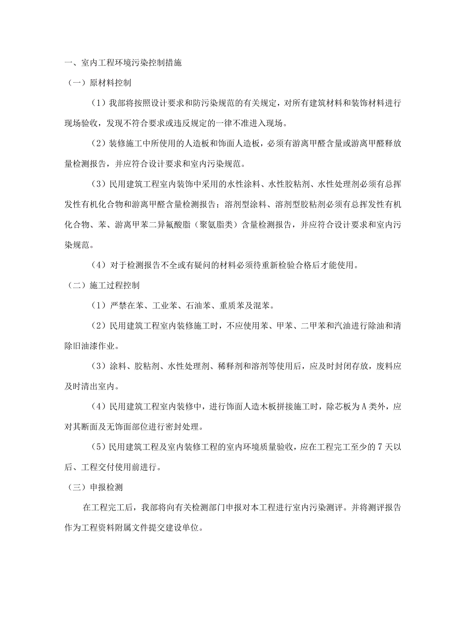 室内工程环境污染控制措施.docx_第1页