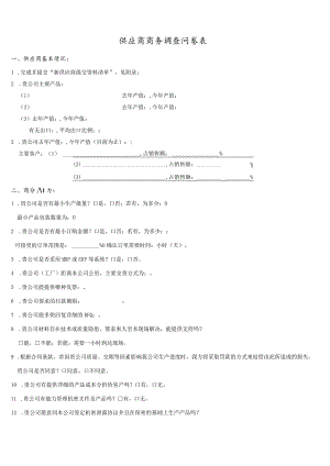 供应商商务调查问卷.docx