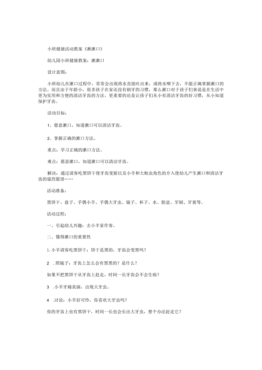 幼儿园小班健康活动教学设计《漱漱口》.docx_第1页
