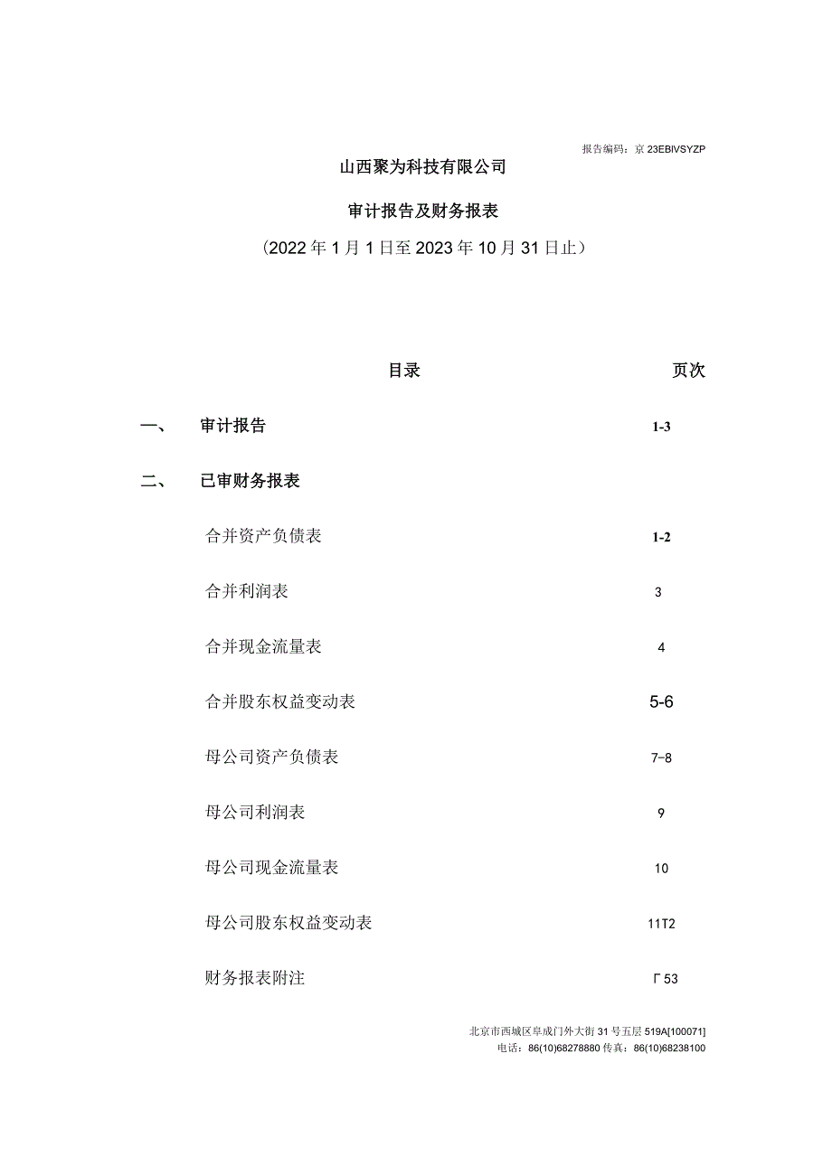 天娱数科：山西聚为科技有限公司审计报告.docx_第2页